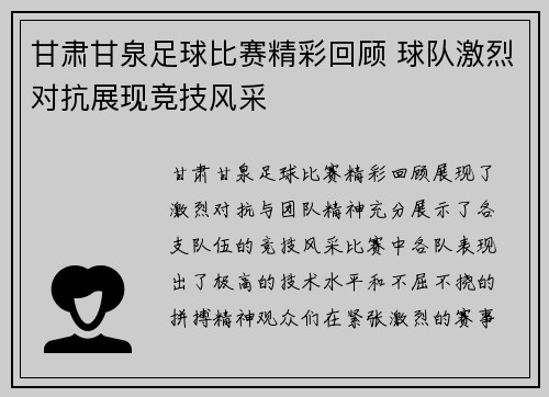 甘肃甘泉足球比赛精彩回顾 球队激烈对抗展现竞技风采