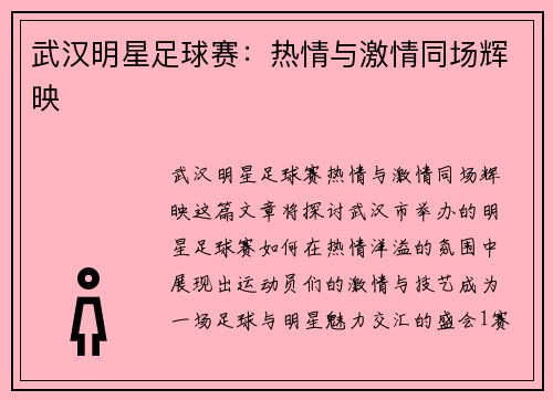 武汉明星足球赛：热情与激情同场辉映