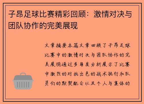 子昂足球比赛精彩回顾：激情对决与团队协作的完美展现