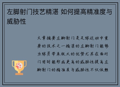 左脚射门技艺精湛 如何提高精准度与威胁性