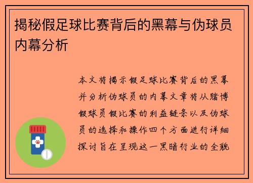 揭秘假足球比赛背后的黑幕与伪球员内幕分析