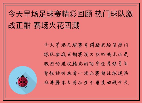 今天早场足球赛精彩回顾 热门球队激战正酣 赛场火花四溅