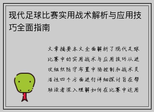 现代足球比赛实用战术解析与应用技巧全面指南