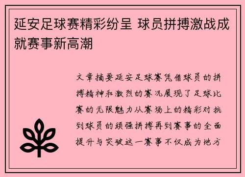 延安足球赛精彩纷呈 球员拼搏激战成就赛事新高潮