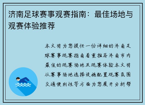 济南足球赛事观赛指南：最佳场地与观赛体验推荐