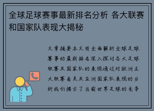 全球足球赛事最新排名分析 各大联赛和国家队表现大揭秘