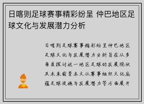日喀则足球赛事精彩纷呈 仲巴地区足球文化与发展潜力分析