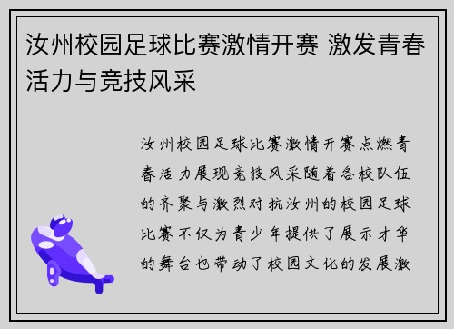 汝州校园足球比赛激情开赛 激发青春活力与竞技风采