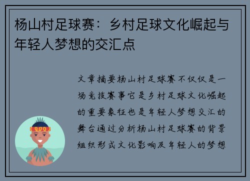 杨山村足球赛：乡村足球文化崛起与年轻人梦想的交汇点