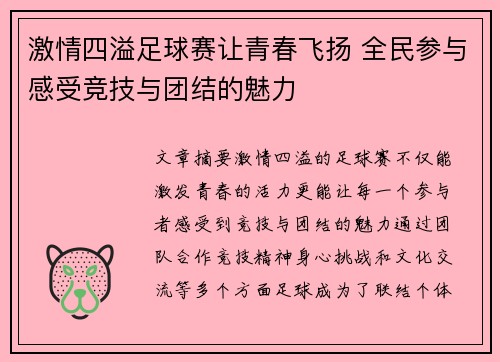 激情四溢足球赛让青春飞扬 全民参与感受竞技与团结的魅力