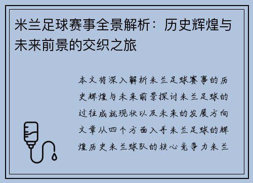 米兰足球赛事全景解析：历史辉煌与未来前景的交织之旅