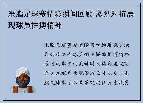 米脂足球赛精彩瞬间回顾 激烈对抗展现球员拼搏精神