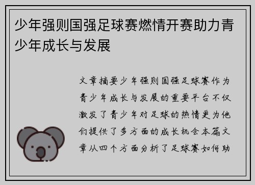 少年强则国强足球赛燃情开赛助力青少年成长与发展