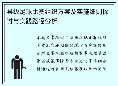 县级足球比赛组织方案及实施细则探讨与实践路径分析
