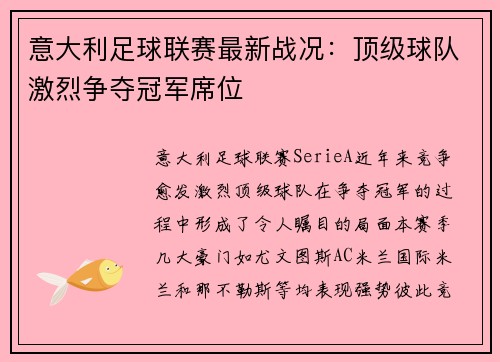 意大利足球联赛最新战况：顶级球队激烈争夺冠军席位
