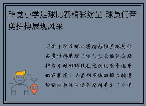 昭觉小学足球比赛精彩纷呈 球员们奋勇拼搏展现风采