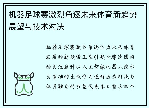 机器足球赛激烈角逐未来体育新趋势展望与技术对决
