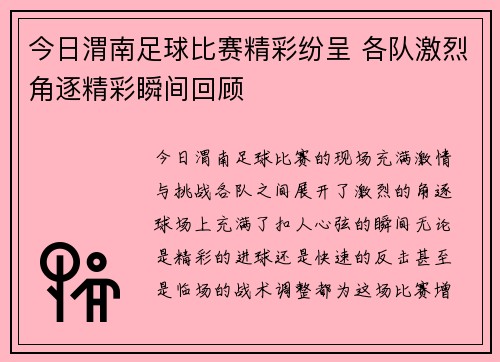 今日渭南足球比赛精彩纷呈 各队激烈角逐精彩瞬间回顾