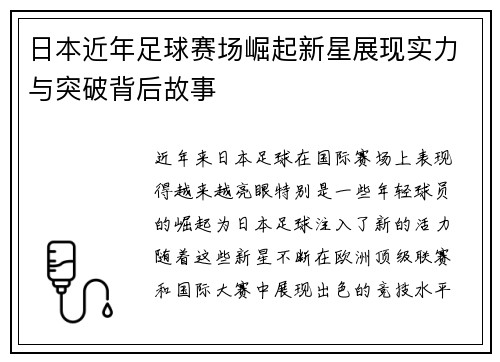 日本近年足球赛场崛起新星展现实力与突破背后故事