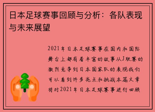 日本足球赛事回顾与分析：各队表现与未来展望