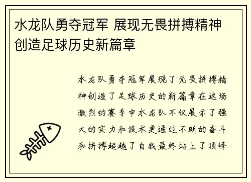 水龙队勇夺冠军 展现无畏拼搏精神 创造足球历史新篇章