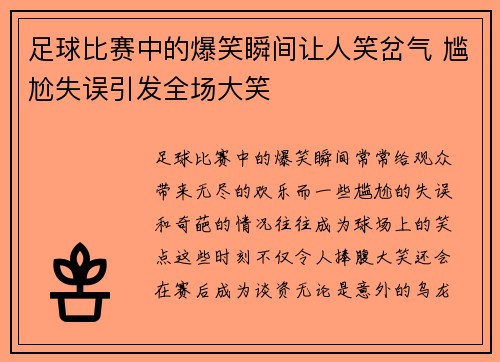 足球比赛中的爆笑瞬间让人笑岔气 尴尬失误引发全场大笑