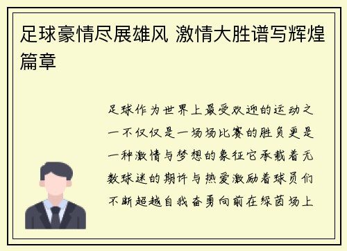 足球豪情尽展雄风 激情大胜谱写辉煌篇章