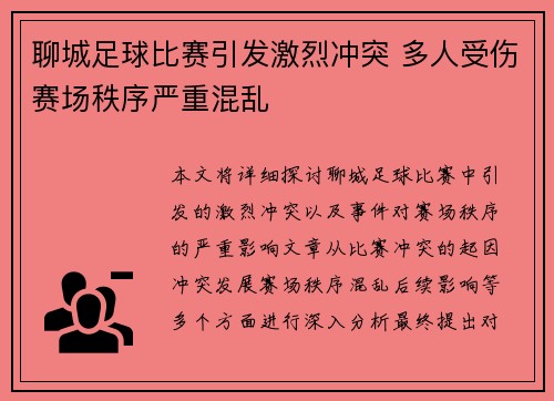 聊城足球比赛引发激烈冲突 多人受伤赛场秩序严重混乱