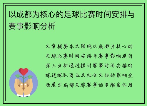 以成都为核心的足球比赛时间安排与赛事影响分析
