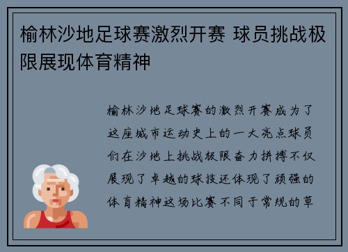 榆林沙地足球赛激烈开赛 球员挑战极限展现体育精神