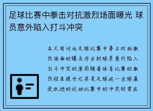 足球比赛中拳击对抗激烈场面曝光 球员意外陷入打斗冲突