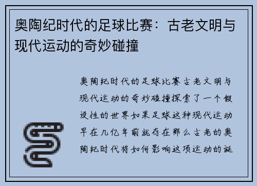 奥陶纪时代的足球比赛：古老文明与现代运动的奇妙碰撞