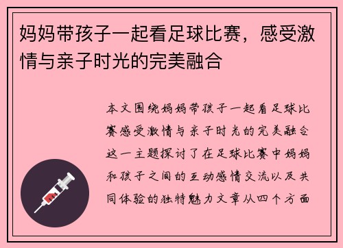 妈妈带孩子一起看足球比赛，感受激情与亲子时光的完美融合