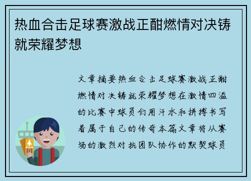 热血合击足球赛激战正酣燃情对决铸就荣耀梦想