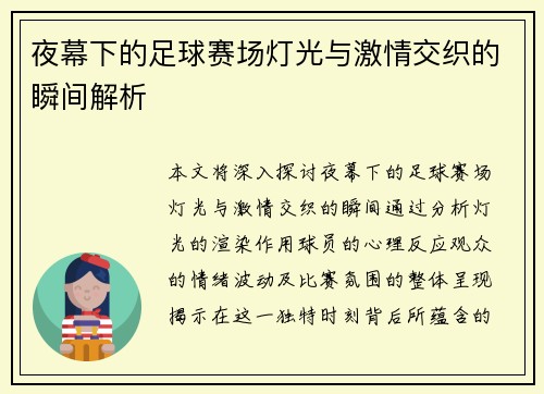 夜幕下的足球赛场灯光与激情交织的瞬间解析