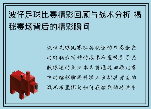 波仔足球比赛精彩回顾与战术分析 揭秘赛场背后的精彩瞬间