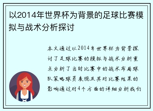 以2014年世界杯为背景的足球比赛模拟与战术分析探讨