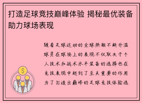 打造足球竞技巅峰体验 揭秘最优装备助力球场表现