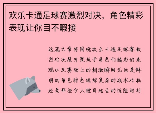 欢乐卡通足球赛激烈对决，角色精彩表现让你目不暇接