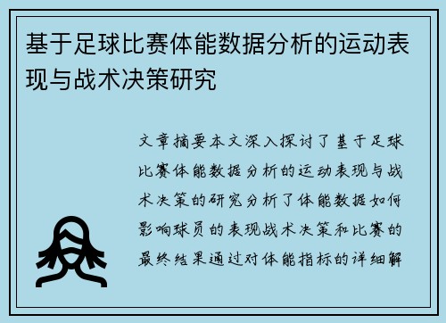 基于足球比赛体能数据分析的运动表现与战术决策研究