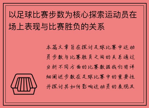 以足球比赛步数为核心探索运动员在场上表现与比赛胜负的关系