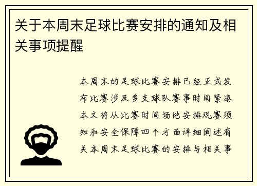 关于本周末足球比赛安排的通知及相关事项提醒