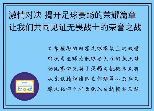 激情对决 揭开足球赛场的荣耀篇章 让我们共同见证无畏战士的荣誉之战
