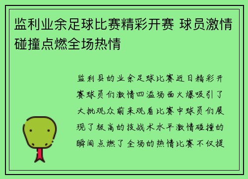 监利业余足球比赛精彩开赛 球员激情碰撞点燃全场热情