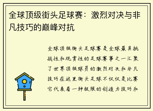 全球顶级街头足球赛：激烈对决与非凡技巧的巅峰对抗