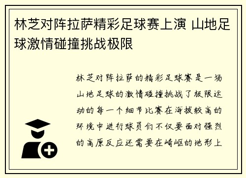 林芝对阵拉萨精彩足球赛上演 山地足球激情碰撞挑战极限