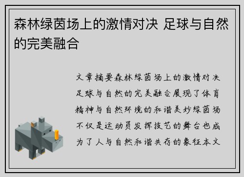 森林绿茵场上的激情对决 足球与自然的完美融合
