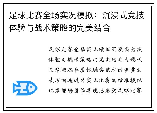 足球比赛全场实况模拟：沉浸式竞技体验与战术策略的完美结合