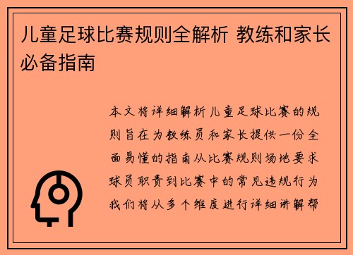 儿童足球比赛规则全解析 教练和家长必备指南