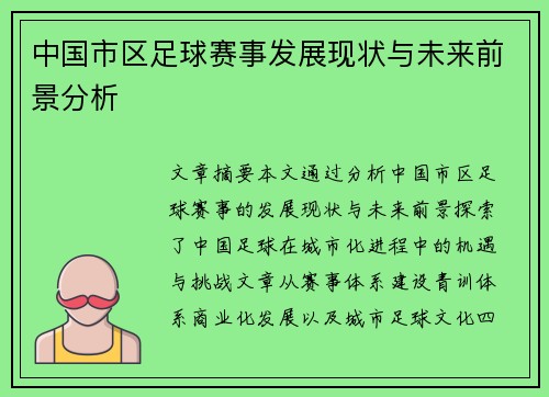 中国市区足球赛事发展现状与未来前景分析